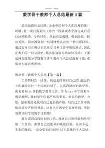 数学骨干教师个人总结最新4篇