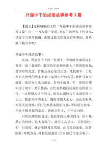 外强中干的成语故事参考3篇