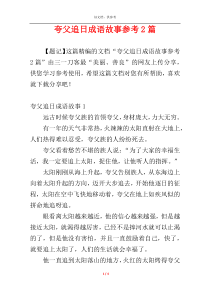 夸父追日成语故事参考2篇