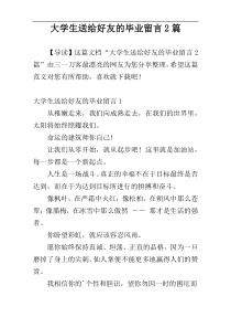 大学生送给好友的毕业留言2篇