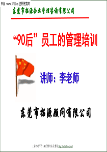 90后员工的管理培训_自我管理与提升_求职职场_实用文档