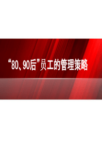 90后员工的管理策略