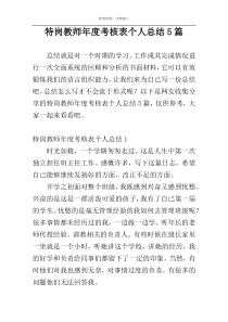 特岗教师年度考核表个人总结5篇