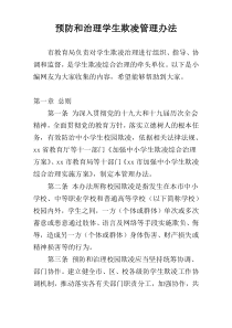 预防和治理学生欺凌管理办法