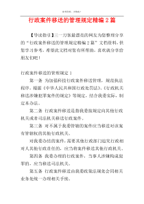 行政案件移送的管理规定精编2篇