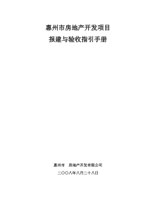 惠州市房地产开发项目报建与验收指引手册（DOC49页）