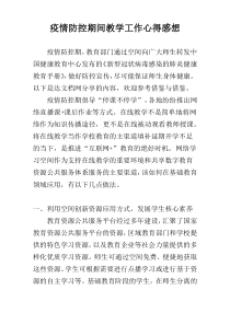 疫情防控期间教学工作心得感想