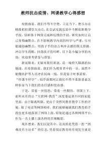 教师抗击疫情、网课教学心得感想