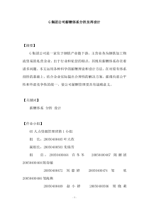 【G集团公司薪酬体系分析及再设计】（DOC 53页）