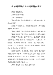 优推同学聚会主持词开场白最新