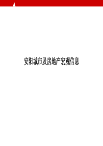 安阳城市及房地产宏观数字