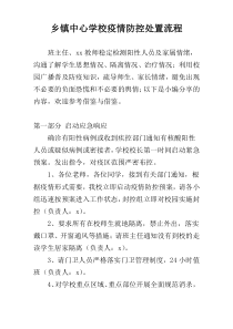 乡镇中心学校疫情防控处置流程