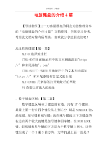 电脑键盘的介绍4篇