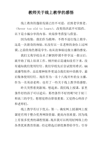 教师关于线上教学的感悟