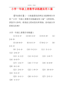 小学一年级上册数学训练题实用5篇