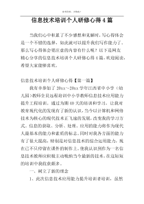 信息技术培训个人研修心得4篇