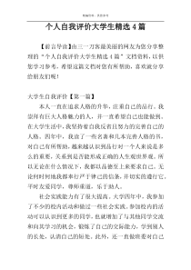 个人自我评价大学生精选4篇