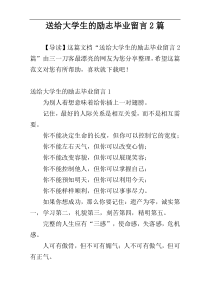 送给大学生的励志毕业留言2篇