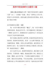 我和书的故事作文通用5篇