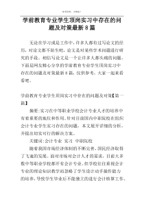 学前教育专业学生顶岗实习中存在的问题及对策最新8篇