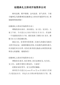 结婚典礼主持词开场简单台词