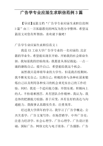 广告学专业应届生求职信范例3篇