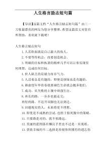 人生格言励志短句篇