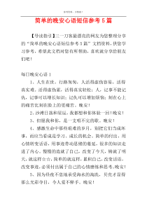 简单的晚安心语短信参考5篇