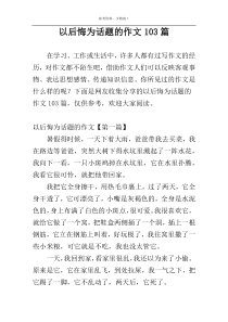 以后悔为话题的作文103篇