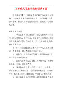 18岁成人礼家长寄语经典5篇