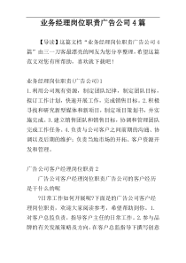 业务经理岗位职责广告公司4篇