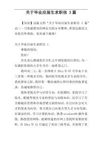 关于毕业应届生求职信 3篇