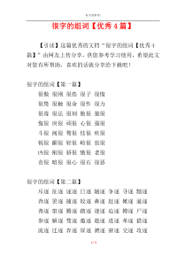 很字的组词【优秀4篇】