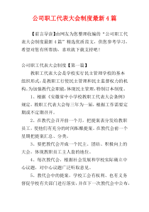 公司职工代表大会制度最新4篇