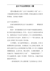 会计专业求职信3篇