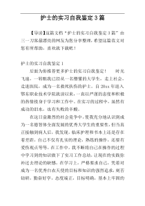 护士的实习自我鉴定3篇