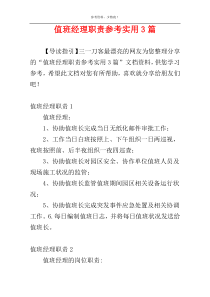 值班经理职责参考实用3篇