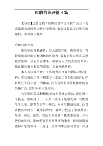 应聘自我评价4篇