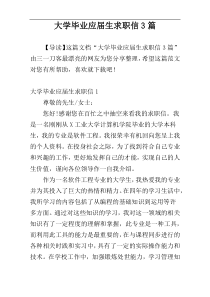 大学毕业应届生求职信3篇