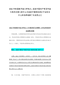 2022年秋国家开放大学电大：试述中国共产党百年奋斗的历史意义是什么与试述中国的先进分子当时为什