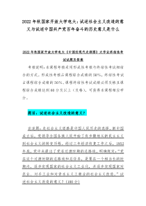 2022年秋国家开放大学电大：试述社会主义改造的意义与试述中国共产党百年奋斗的历史意义是什么