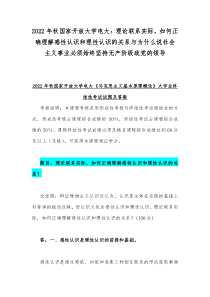 2022年秋国家开放大学电大：理论联系实际，如何正确理解感性认识和理性认识的关系与为什么说社会主