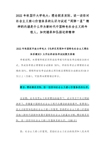 2022年秋国开大学电大：理论联系实际，谈一谈你对社会主义核心价值体系的认识与试述“两弹一星”精