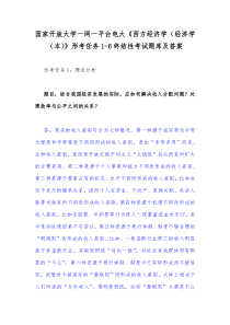 国家开放大学一网一平台电大：结合我国经济发展的实际，应如何解决收入分配问题？处理效率与公平之间的