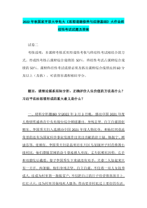 2022年秋电大：理论联系实际分析：正确评价人生价值的方法是什么习近平法治思想形成的重大意义是什