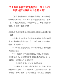 关于县应急管理局党委书记、局长2022年度述责述廉报告（最新4篇）