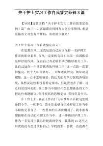 关于护士实习工作自我鉴定范例3篇