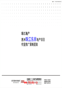 惠洲珠江东岸地产项目传宣推广策略提案