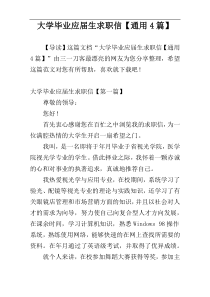 大学毕业应届生求职信【通用4篇】