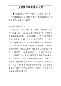 大学四年毕业感言4篇